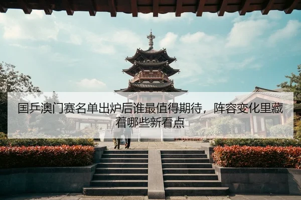 guo-ping-ao-men-sai-ming-dan-chu-lu-hou-shui-zui-zhi-de-qi-dai-zhen-rong-bian-hua-li-cang-zhe-na-xie-xin-kan-dian-3-479.jpg