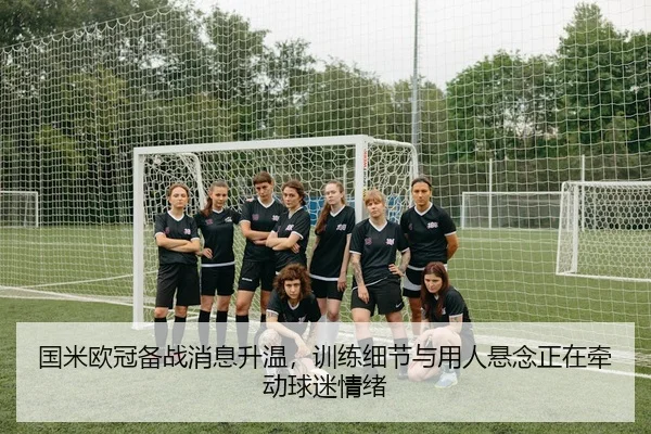 guo-mi-ou-guan-bei-zhan-xiao-xi-sheng-wen-xun-lian-xi-jie-yu-yong-ren-xuan-nian-zheng-zai-qian-dong-qiu-mi-qing-xu-2-790.jpg