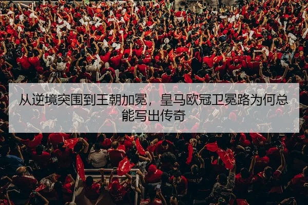 cong-ni-jing-tu-wei-dao-wang-chao-jia-mian-huang-ma-ou-guan-wei-mian-lu-wei-he-zong-neng-xie-chu-chuan-qi-2-705.jpg