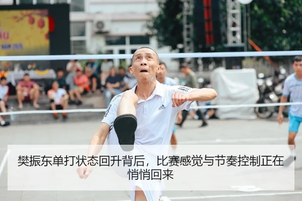樊振东单打状态回升背后，比赛感觉与节奏控制正在悄悄回来
